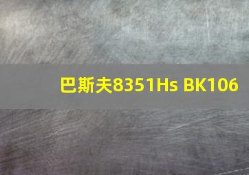 巴斯夫8351Hs BK106